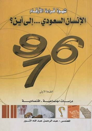 شهوة قراءة الارقام (الانسان السعودي ..... الى اين؟)