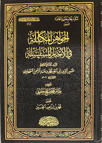 الجواهر المكللة في الاخبار المسلسلة (مجلد) شاموا