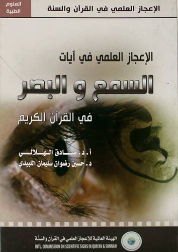 الاعجاز العلمي في ايات السمع والبصر في القران الكريم (غلاف)