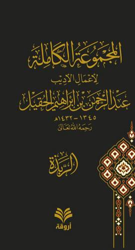 المجموعة الكاملة لاعمال الاديب عبدالرحمن ابراهيم الحقيل (مجلد) شاموا