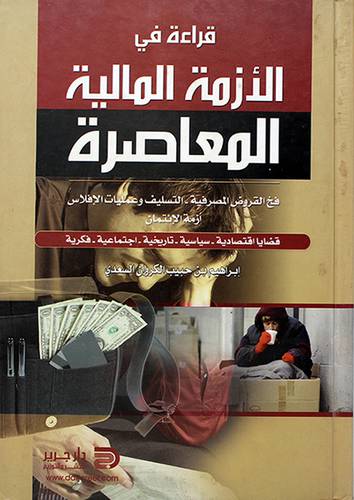 قراءة في الازمة المالية المعاصرة