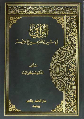 الوافى في شرح الاربعين النووية (مجلد) ابيض