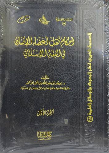 احكام نقل اعضاء الانسان 2/1   (مجلد) شاموا