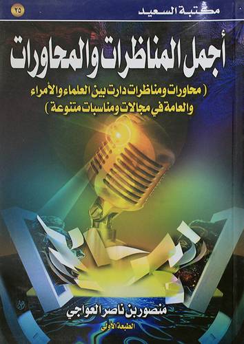 اجمل المناظرات والمحاورات