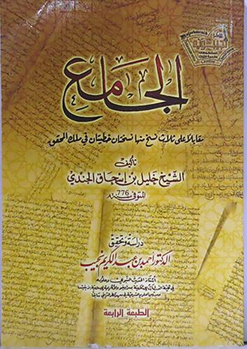 الجامع (غلاف ) شاموا
