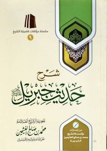 شرح حديث جبريل عليه السلام (غلاف) اصفر 12×17