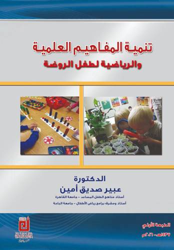 تنمية المفاهيم العلمية والرياضية لطفل الروضة (غلاف) ابيض