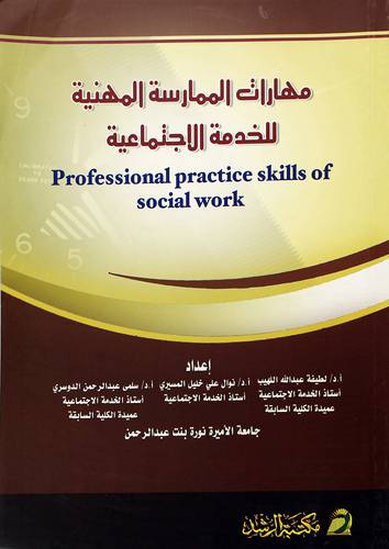 مهارات الممارسة المهنية للخدمة الاجتماعية