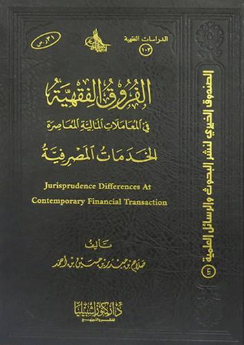 الفروق الفقهية فى المعاملات المالية المعاصرة الخدمات المصرفية (مجلد ) - شاموا