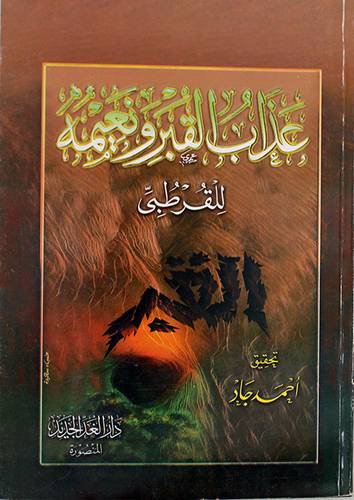 عذاب القبر ونعيمه