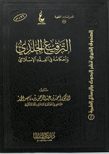 الترقيع الجلدى واحكامه في الفقه الاسلامي (مجلد) شاموا -- لونان