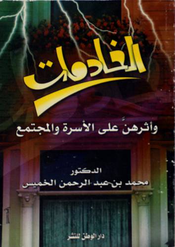 الخادمات واثرهن على الاسرة
