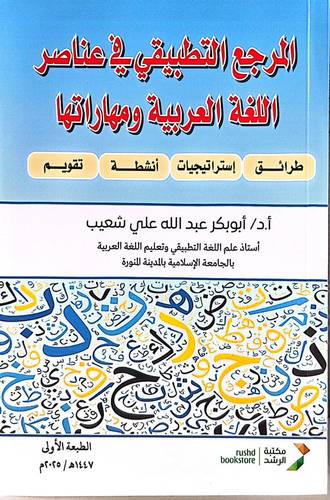 المرجع التطبيقى فى عناصر اللغة العربية ومهاراتها