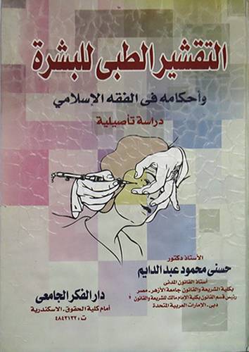 التقشير الطبى للبشرة واحكامه في الفقه الاسلامي (كرتونى)