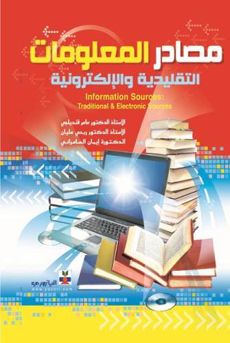 مصادر المعلومات التقليدية والالكترونية (كرتونى)