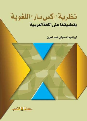 نظرية اكس بار اللغوية وتطبيقاتها على اللغة العربية (غلاف) اصفر