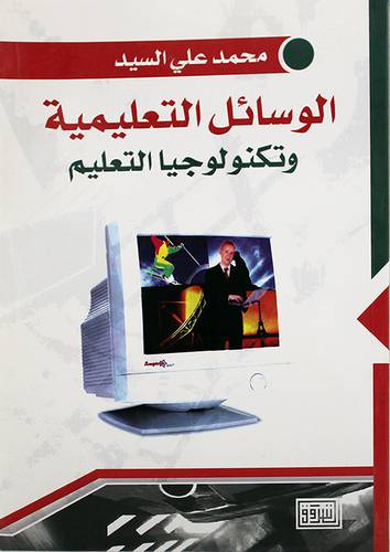 الوسائل التعليمية وتكنولوجيا التعليم