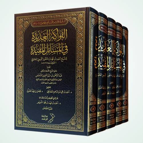 الفواكه العديدة في المسائل المفيدة 5/1 (مجلد) شاموا