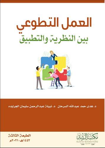العمل التطوعي بين النظرية والتطبيق (فليكس )