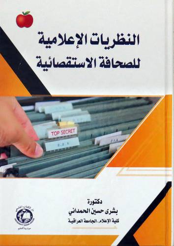 النظريات الاعلامية للصحافة الاستقصائية (كرتونب ) ابيض