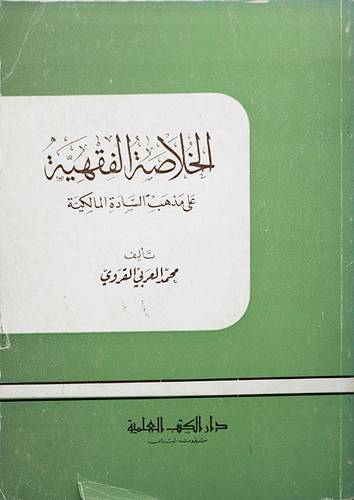 الخلاصة الفقهية ( غلاف ) ابيض