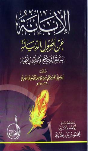 الابانة عن اصول الديانة عليه تعليقات شيخ الاسلام ابن تيمية