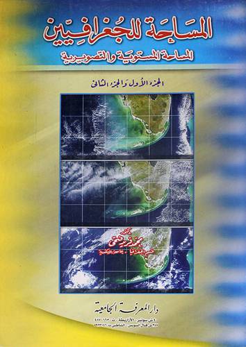 المساحة للجغرافيين (جزئين)