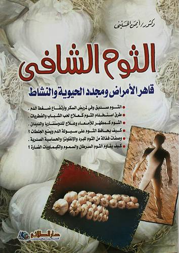 الثوم الشافى قاهر الامراض ومجدد الحيوية والنشاط