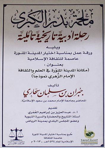 ملحمة بدر الكبرى -رحلة ادبية تاريخية تأملية (غلاف) 12×20
