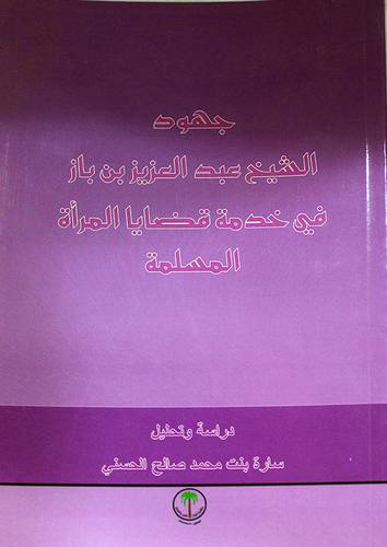 جهود الشيخ عبدالعزيز بن باز فى خدمة قضايا المرأة المسلمة (غلاف)