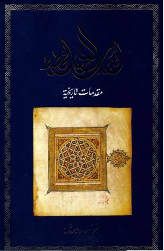 الكتاب العربى المخطوط مقدمات تاريخية ( غلاف ) ابيض
