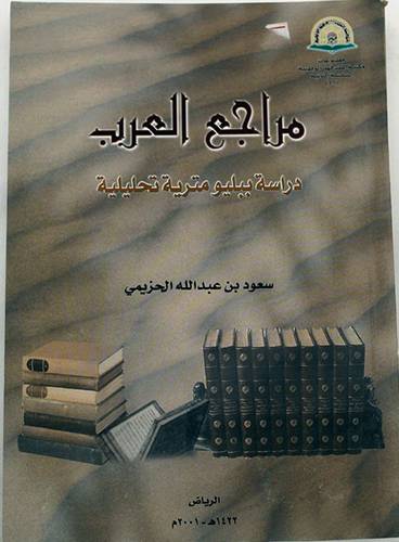 مراجع العرب دراسة ببليو مترية تحليلية