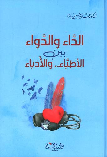 الداء والدواء بين الاطباء .. والادباء ( كرتونى ) شاموا