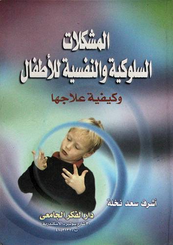 المشكلات السلوكية والنفسية للاطفال وكيفية علاجها (كرتوني)
