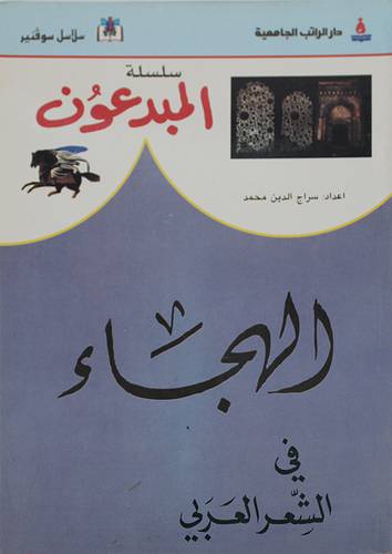 الهجاء في الشعر العربى