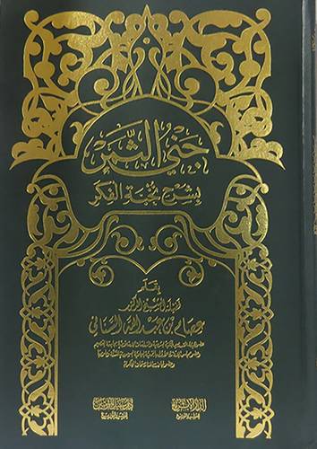 جنى الثمر بشرح نخبة الفكر (مجلد) شاموا