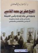 الشيخ صقر بن محمد القاسمي ودوره في بناء امارة راس الخيمة ( غلاف) شاموا