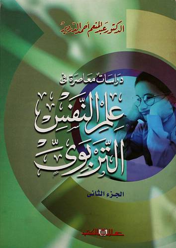 دراسات معاصرة في علم النفس التربوي -الجزء الثانى (غلاف)