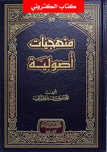 منهجيات اصولية (نسخة الكترونية)
