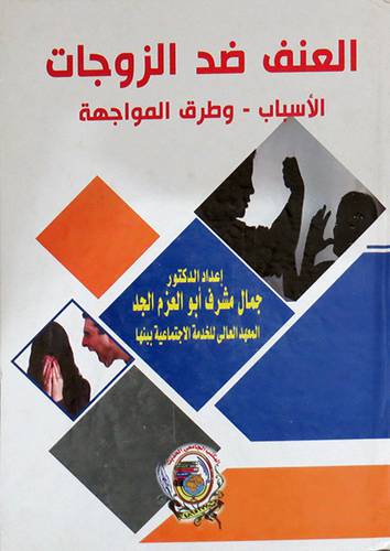 العنف ضد الزوجات الاسباب - وطرق المواجهة (كرتونى ) ابيض