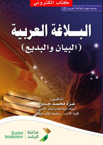 البلاغة العربية (البيان والبديع) (نسخة الكترونية)
