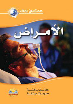 صحتك من غذائك - الامراض ( كرتونى ) ملون