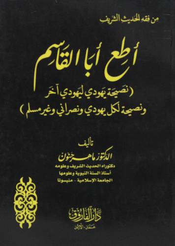 اطع ابا القاسم (نصيحة يهودى ليهودى اخر ونصيحة لكل يهودى ونصرانى وغير مسلم ) غلاف - شاموا