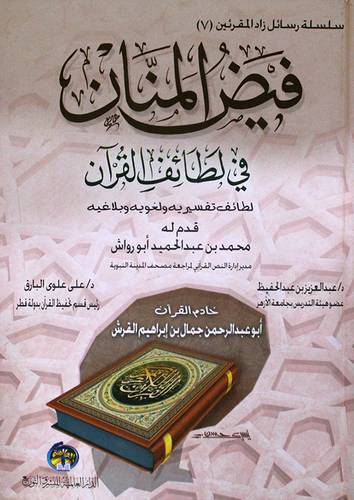 فيض المنان في لطائف القران (كرتونى)