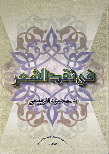 فى نقد الشعر