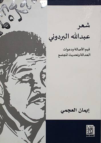 شعر عبدالله البردوني قيم الاصالة ودعوات الحدلثة وتحديث المجتمع - (شاموا)