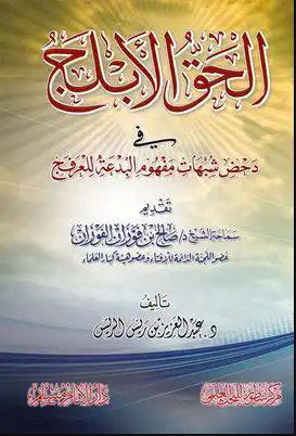 الحق الابلج في دحض شبهات مفهوم البدعة للعرفج (غلاف) شاموا