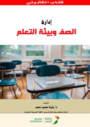 ادارة الصف وبيئة التعلم (نسخة الكترونية)