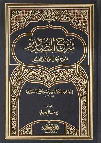 شرح الصدور بشرح حال الموتى والقبور ( مجلد ) 