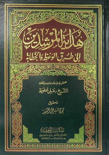 هداية المرشدين الى طرق الوعظ والخطابة (مجلد)  لونان
